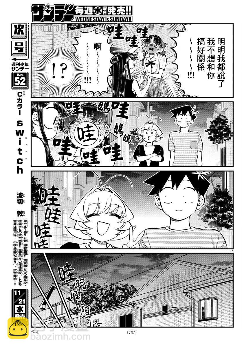 🍸古见同学是沟通鲁蛇。 第172回 第17页