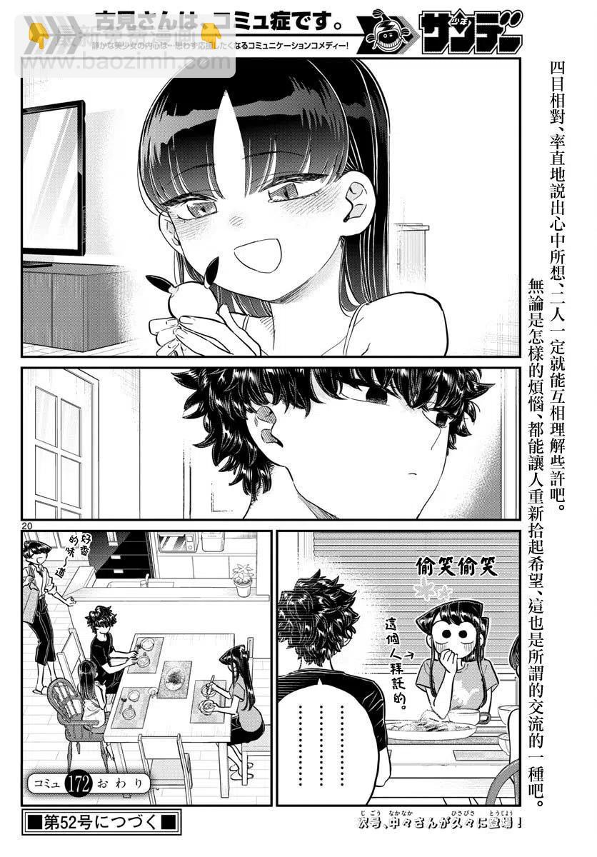 🍸古见同学是沟通鲁蛇。 第172回 第20页