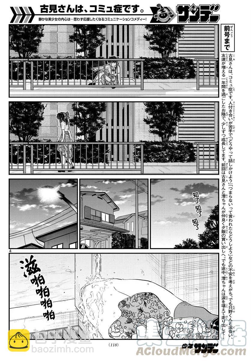 🍸古见同学是沟通鲁蛇。 第172回 第4页