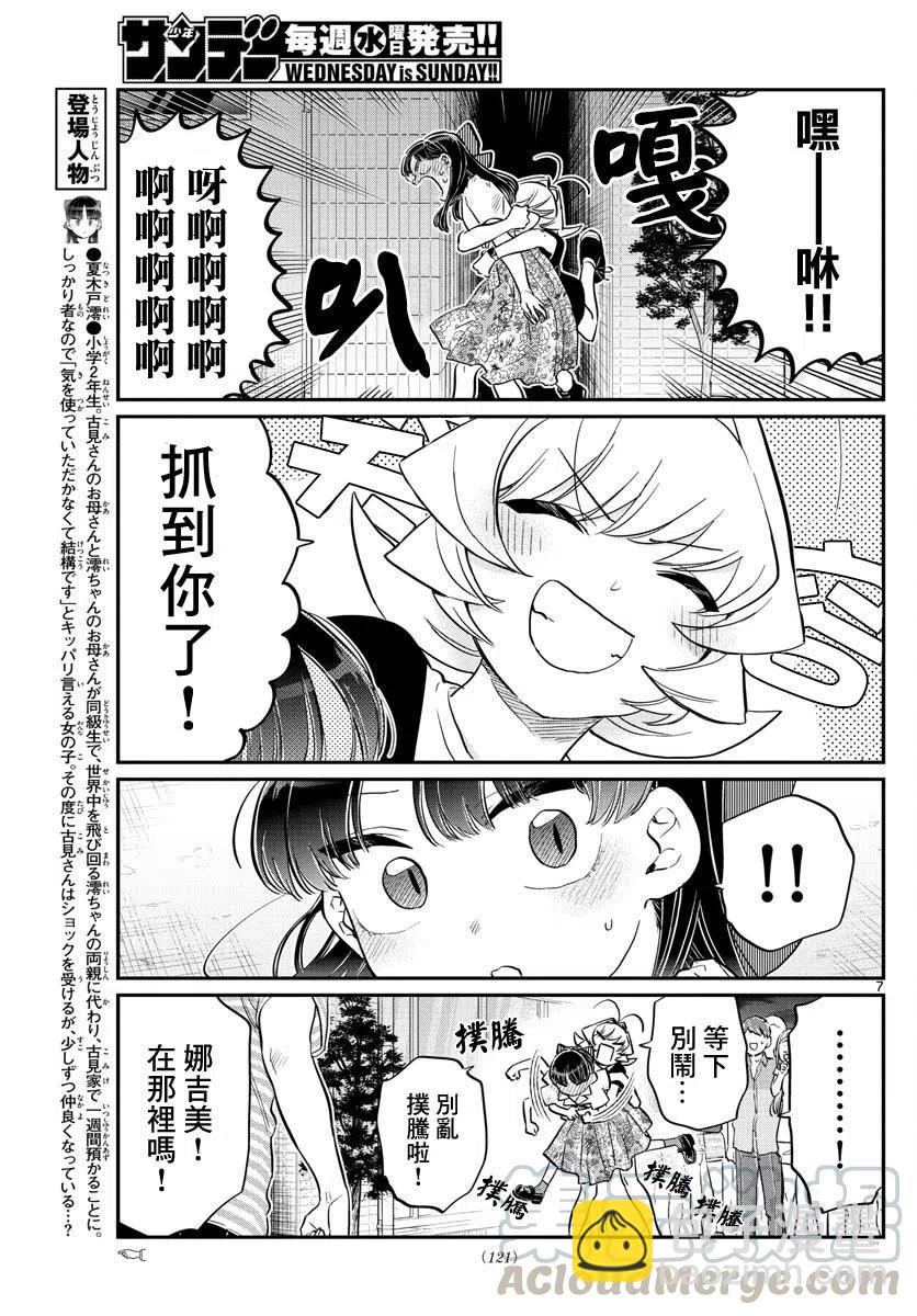 🍸古见同学是沟通鲁蛇。 第172回 第7页