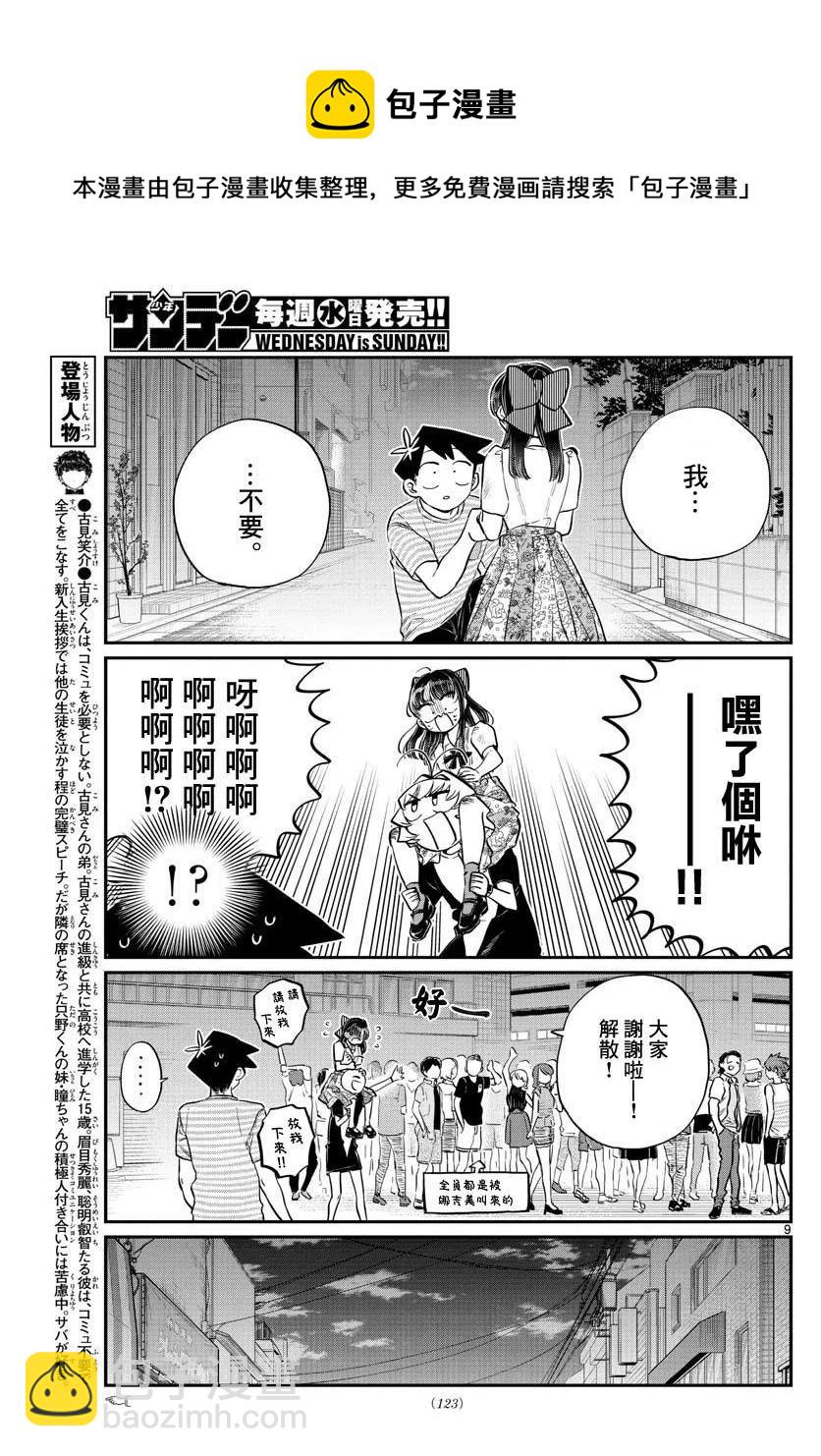 🍸古见同学是沟通鲁蛇。 第172回 第9页