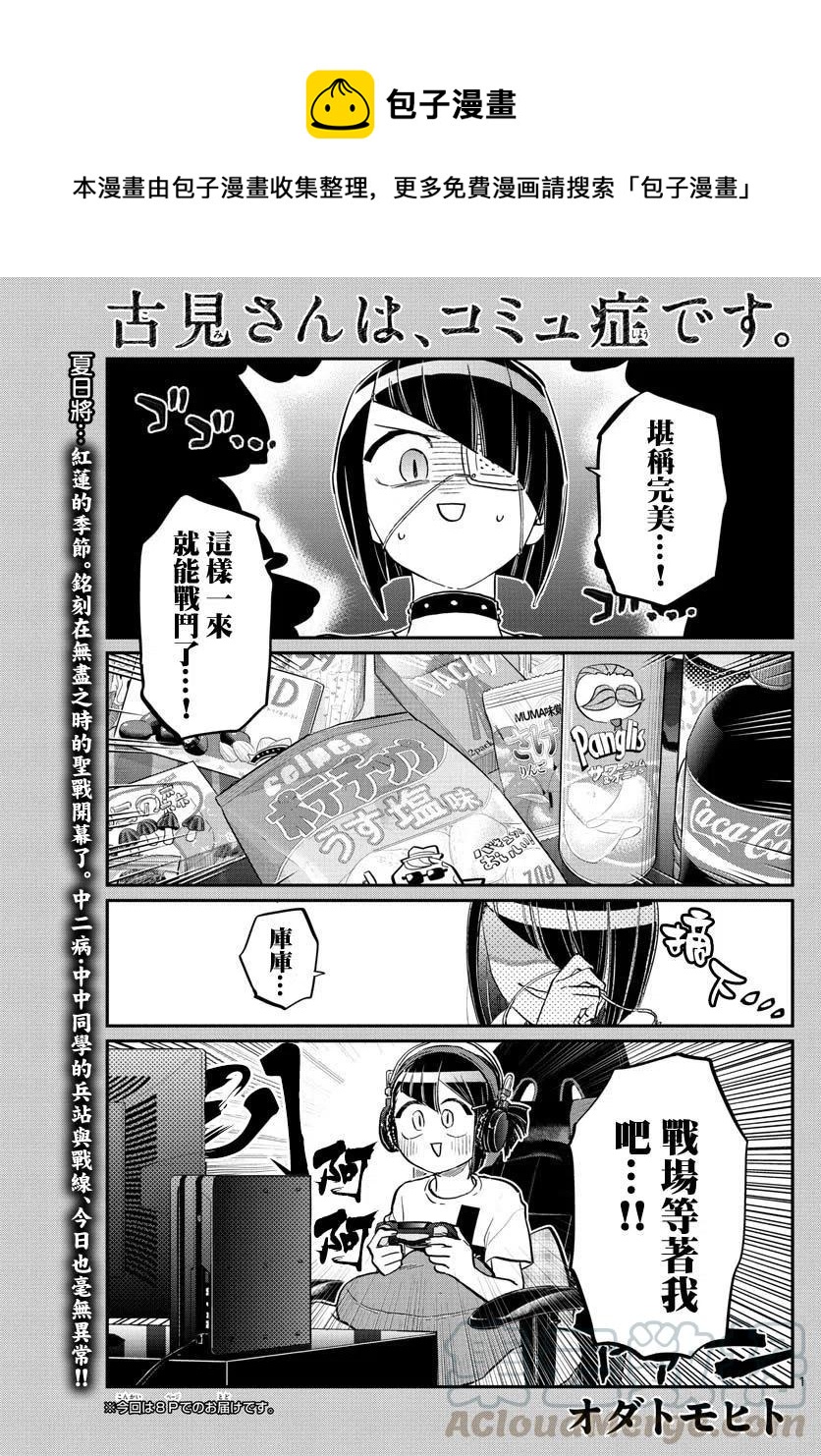 🍸古见同学是沟通鲁蛇。 第174回 第1页