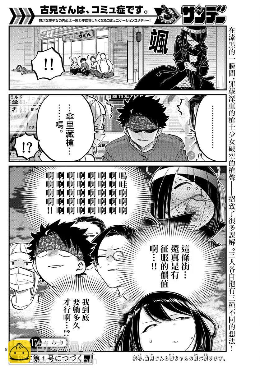 🍸古见同学是沟通鲁蛇。 第174回 第8页