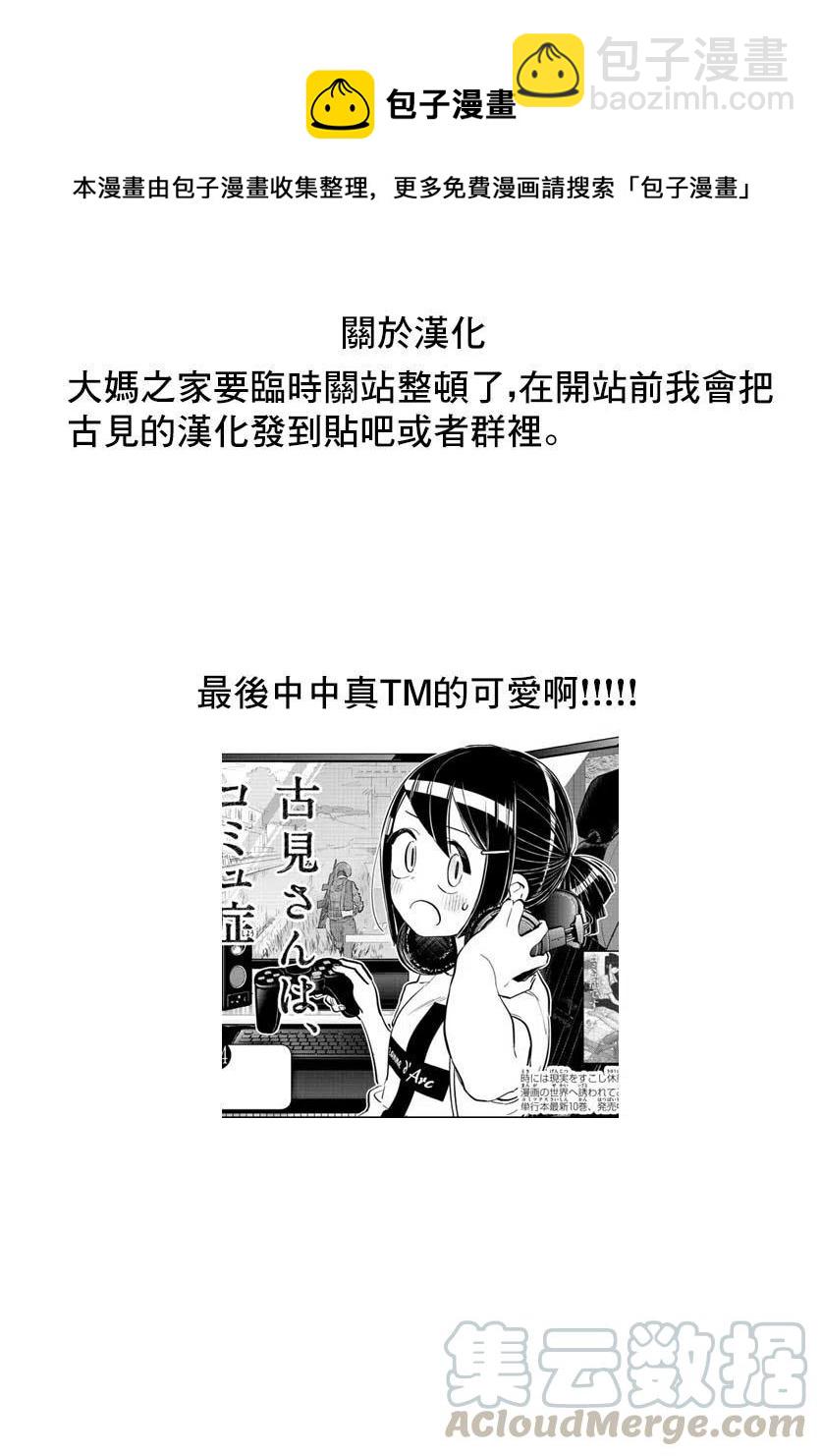 🍸古见同学是沟通鲁蛇。 第174回 第9页