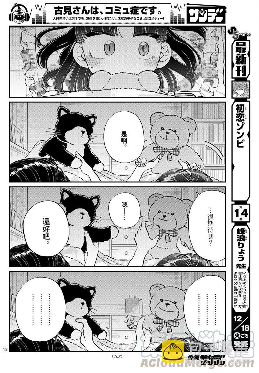 🍸古见同学是沟通鲁蛇。 第176回 第13页
