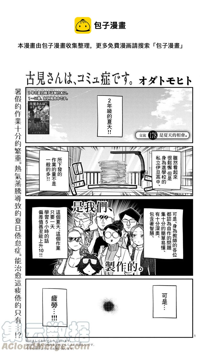 🍸古见同学是沟通鲁蛇。 第178话 第1页