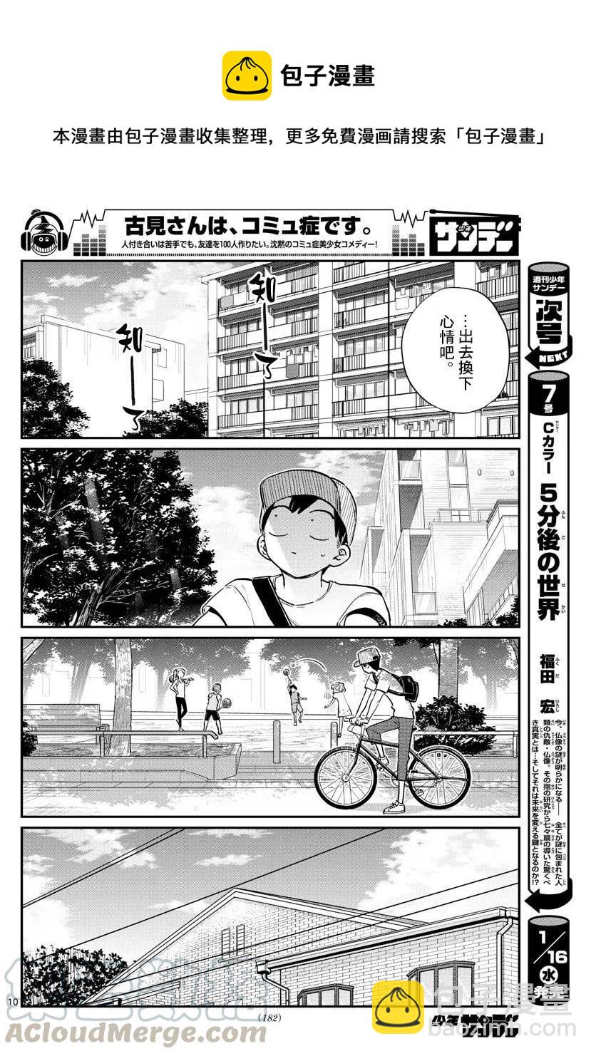 🍸古见同学是沟通鲁蛇。 第178话 第10页
