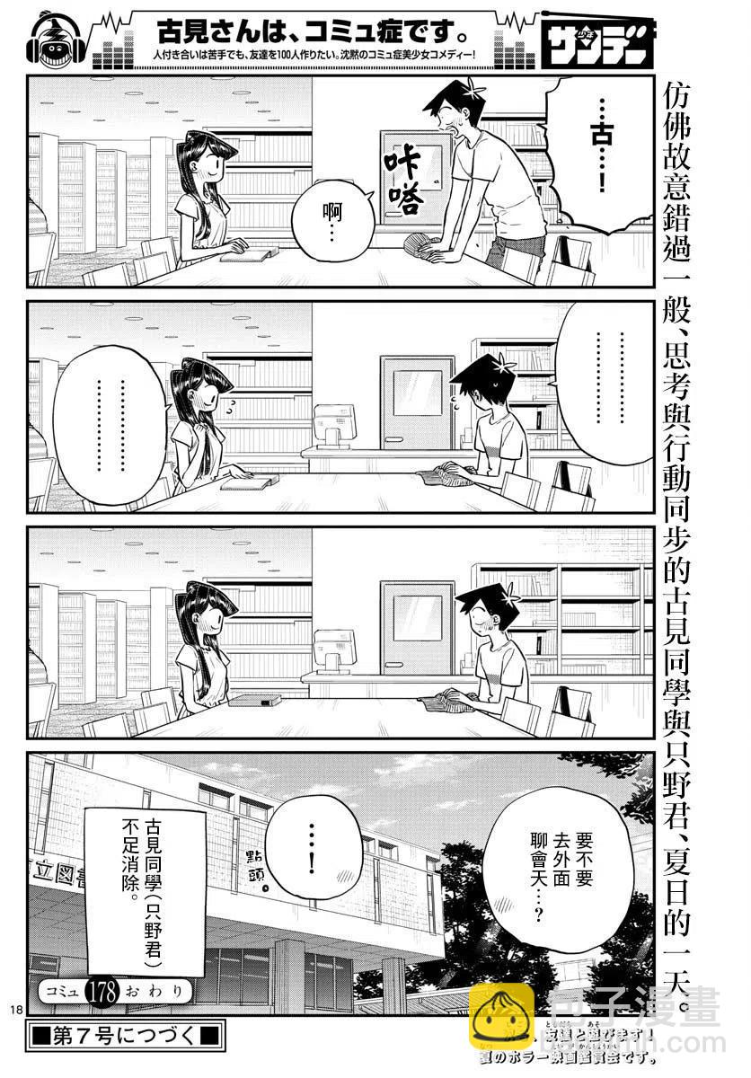 🍸古见同学是沟通鲁蛇。 第178话 第18页