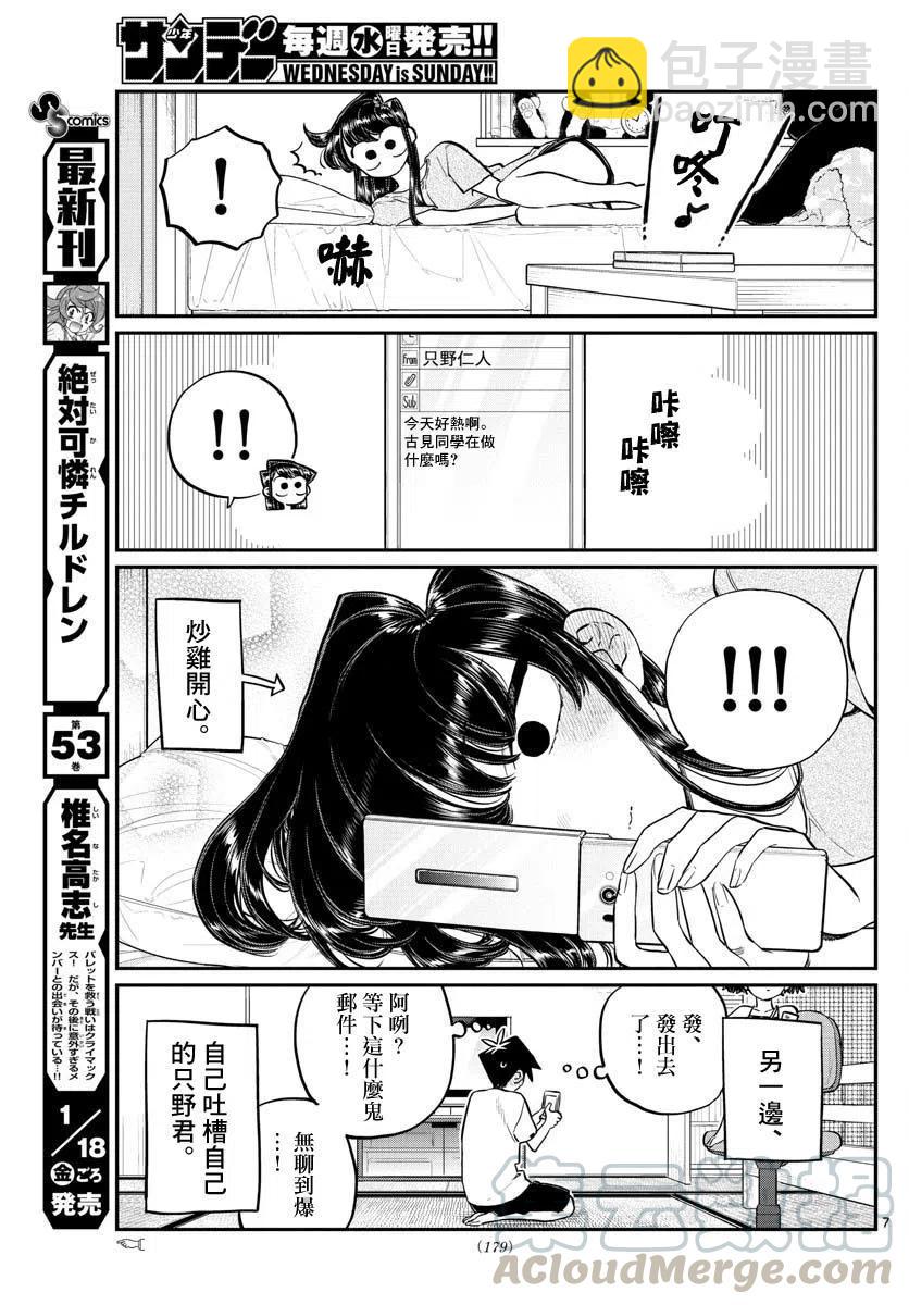 🍸古见同学是沟通鲁蛇。 第178话 第7页