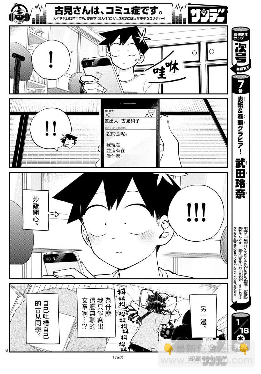 🍸古见同学是沟通鲁蛇。 第178话 第8页
