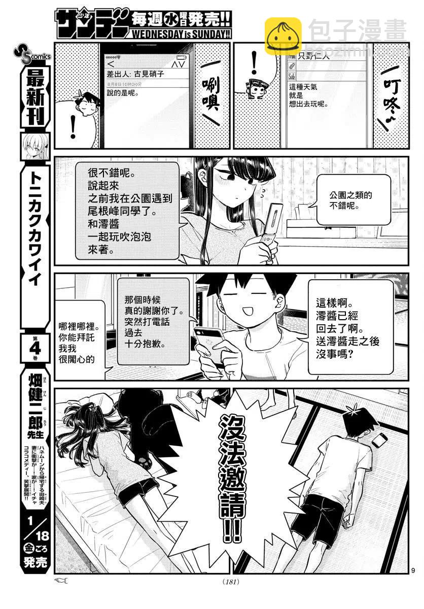 🍸古见同学是沟通鲁蛇。 第178话 第9页