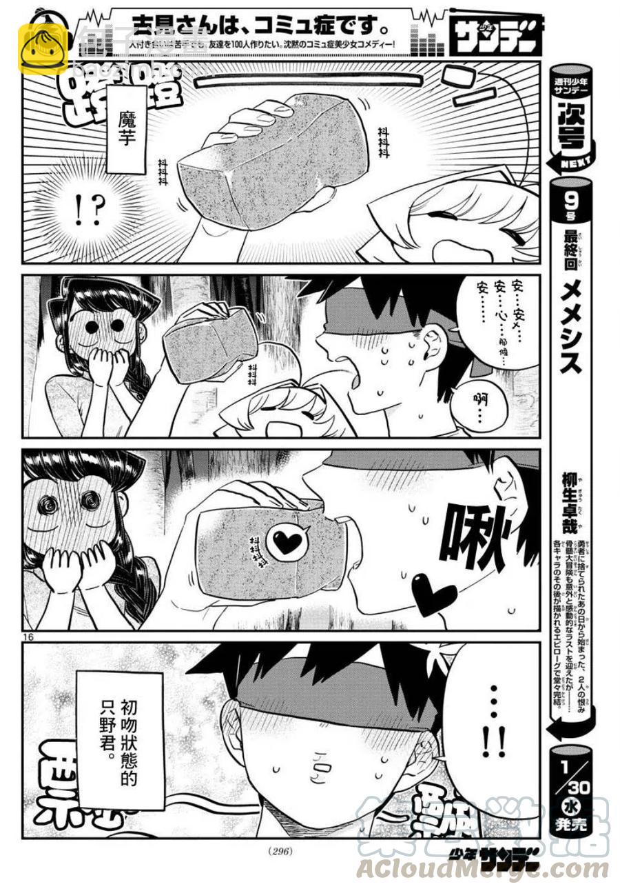 🍸古见同学是沟通鲁蛇。 第180话 第16页