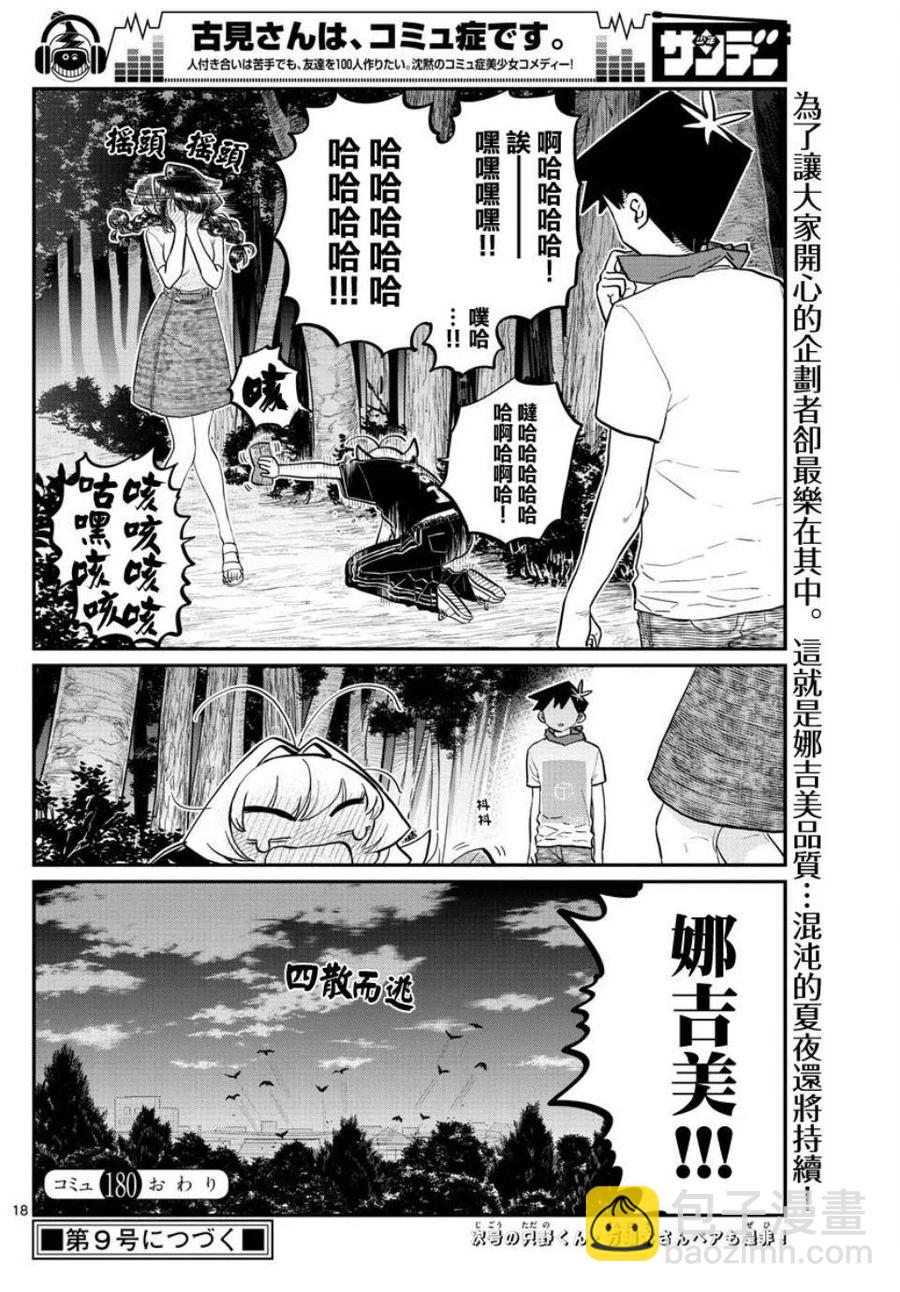 🍸古见同学是沟通鲁蛇。 第180话 第18页