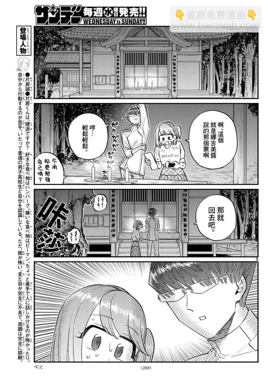 🍸古见同学是沟通鲁蛇。 第180话 第9页