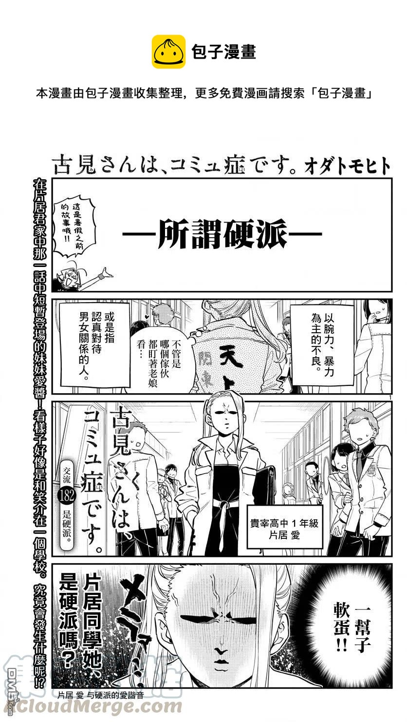 🍸古见同学是沟通鲁蛇。 第182话 是硬派 第1页