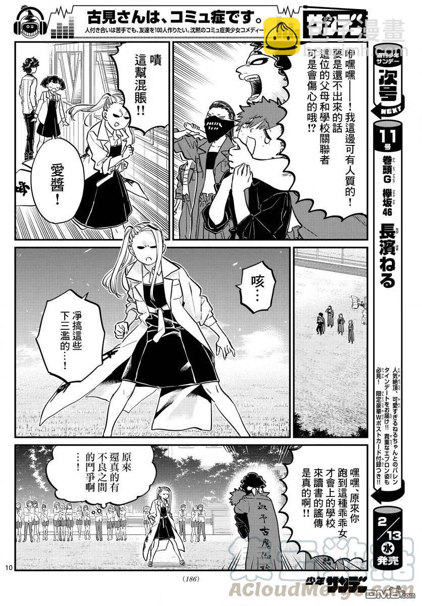 🍸古见同学是沟通鲁蛇。 第182话 是硬派 第10页