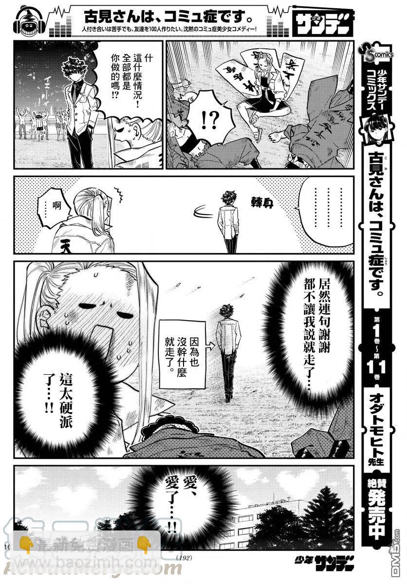 🍸古见同学是沟通鲁蛇。 第182话 是硬派 第16页