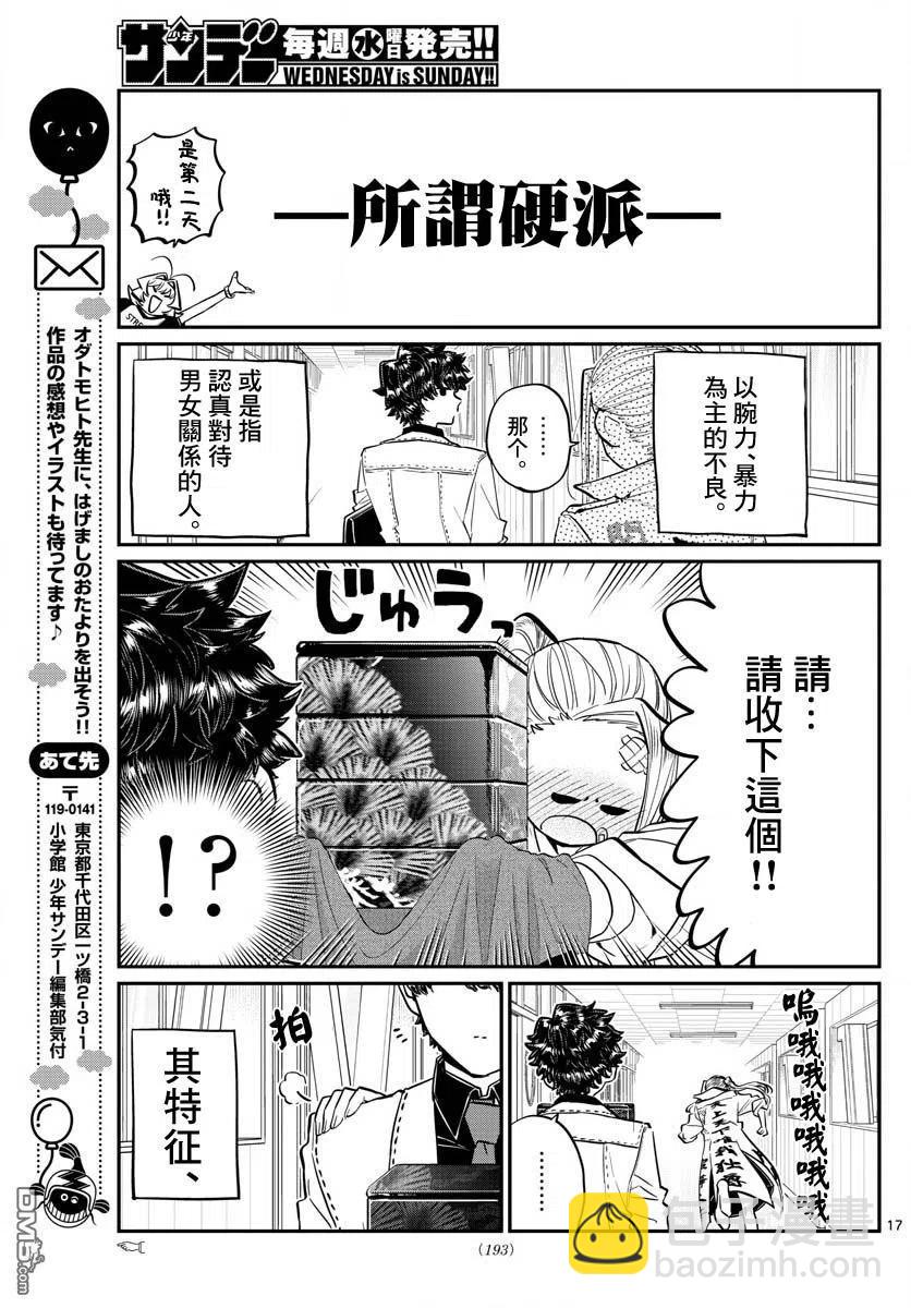 🍸古见同学是沟通鲁蛇。 第182话 是硬派 第17页