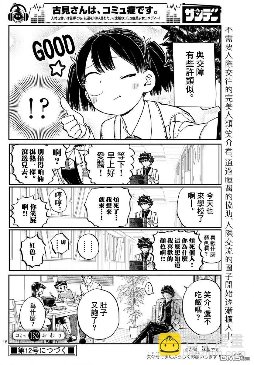 🍸古见同学是沟通鲁蛇。 第182话 是硬派 第18页