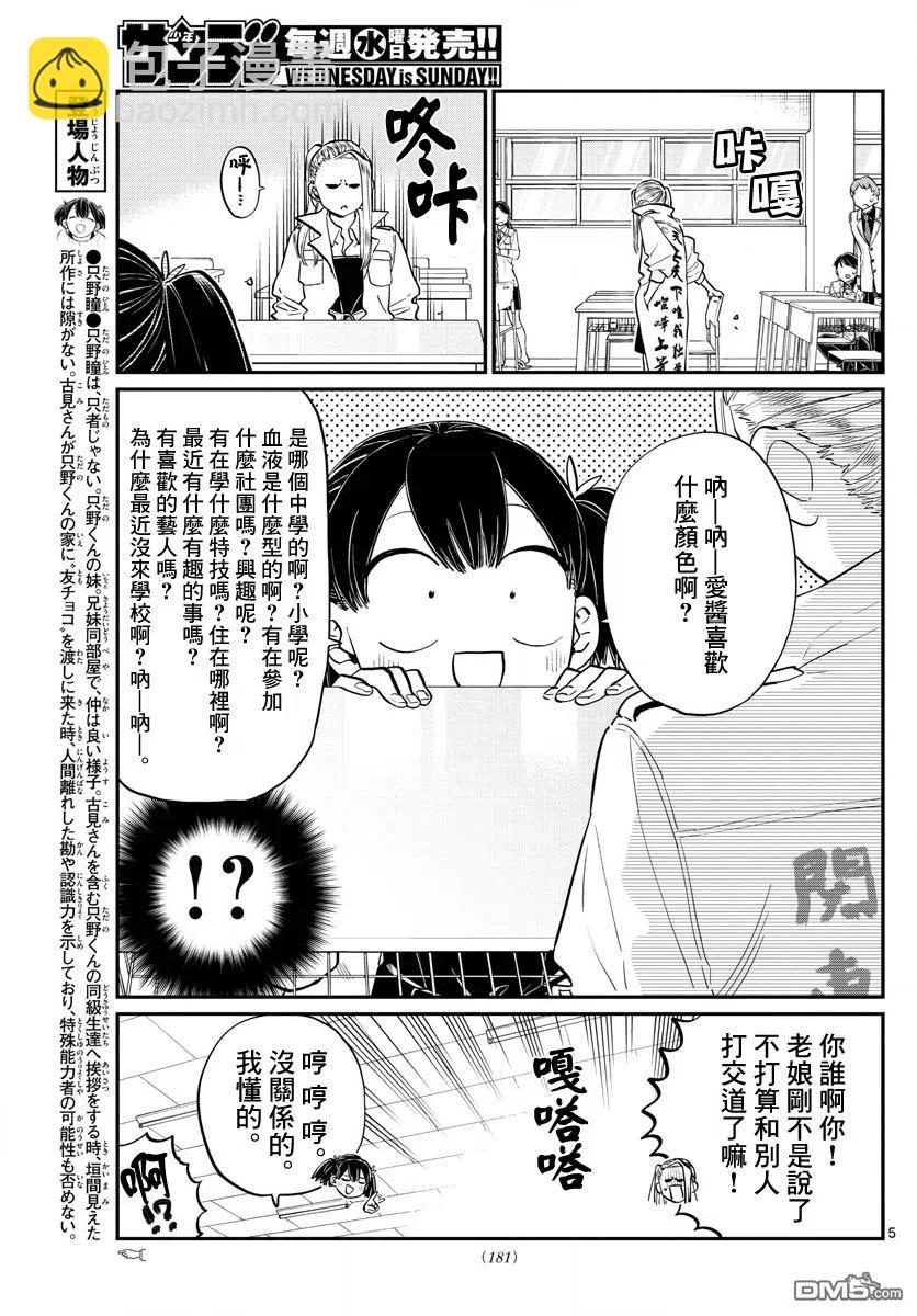 🍸古见同学是沟通鲁蛇。 第182话 是硬派 第5页