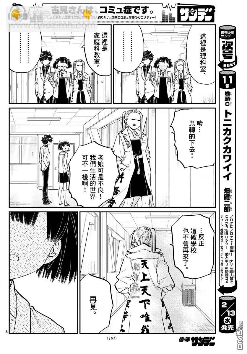 🍸古见同学是沟通鲁蛇。 第182话 是硬派 第8页