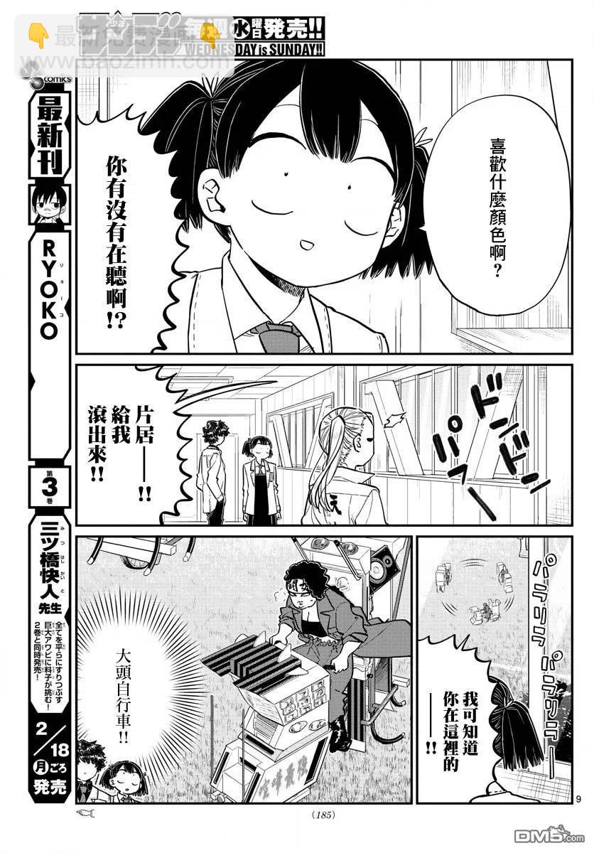 🍸古见同学是沟通鲁蛇。 第182话 是硬派 第9页