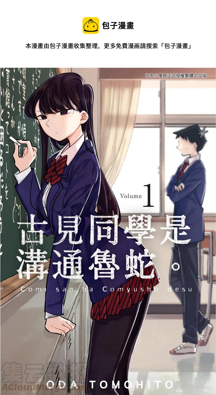 🍸古见同学是沟通鲁蛇。 第01卷 第1页