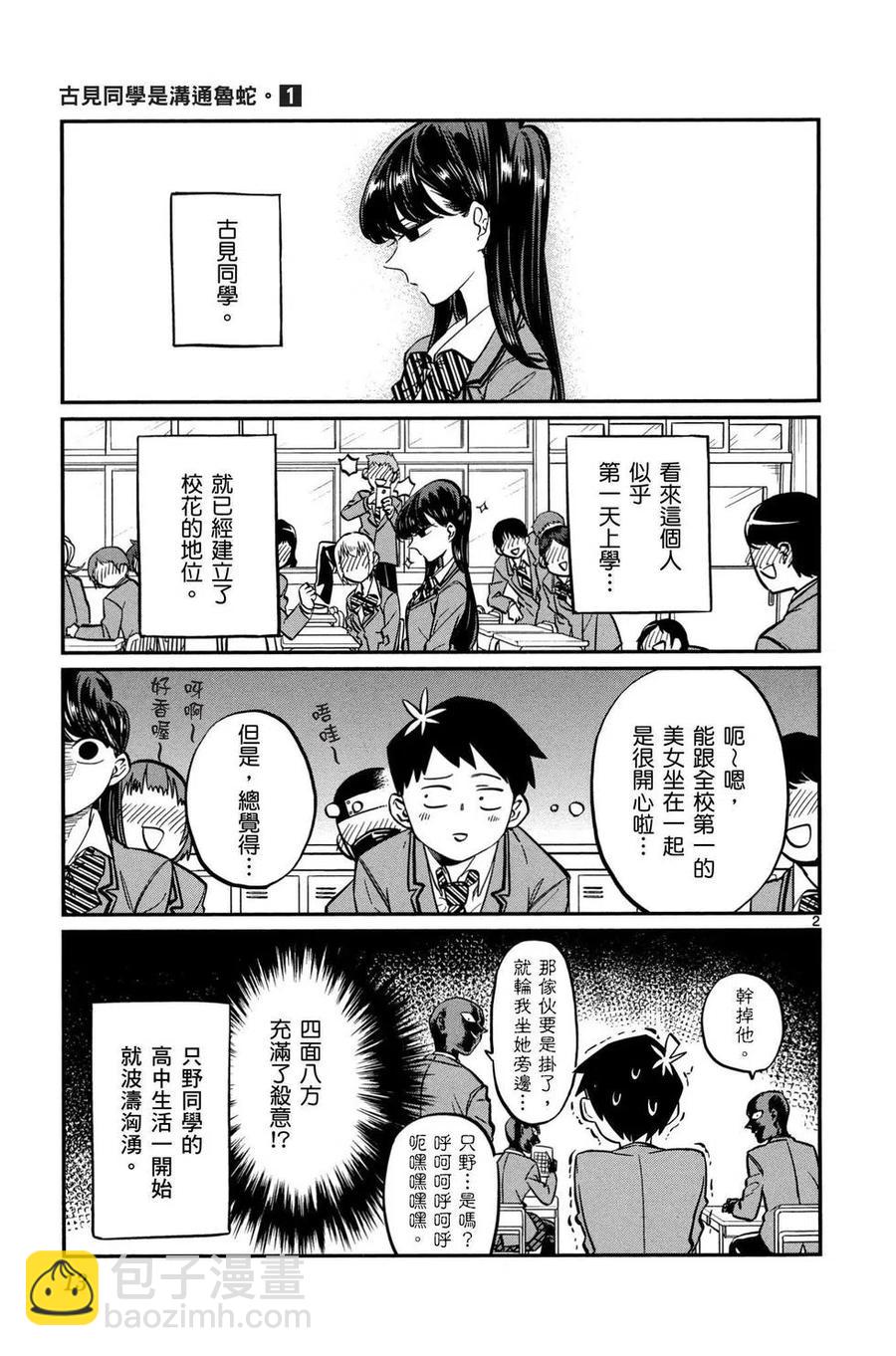 🍸古见同学是沟通鲁蛇。 第01卷 第14页