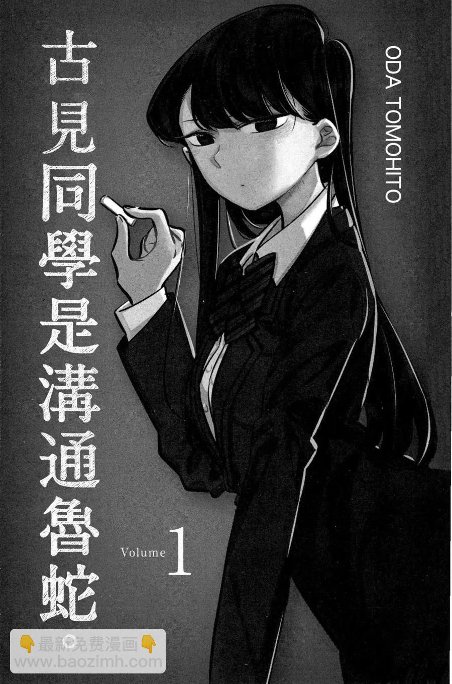 🍸古见同学是沟通鲁蛇。 第01卷 第2页