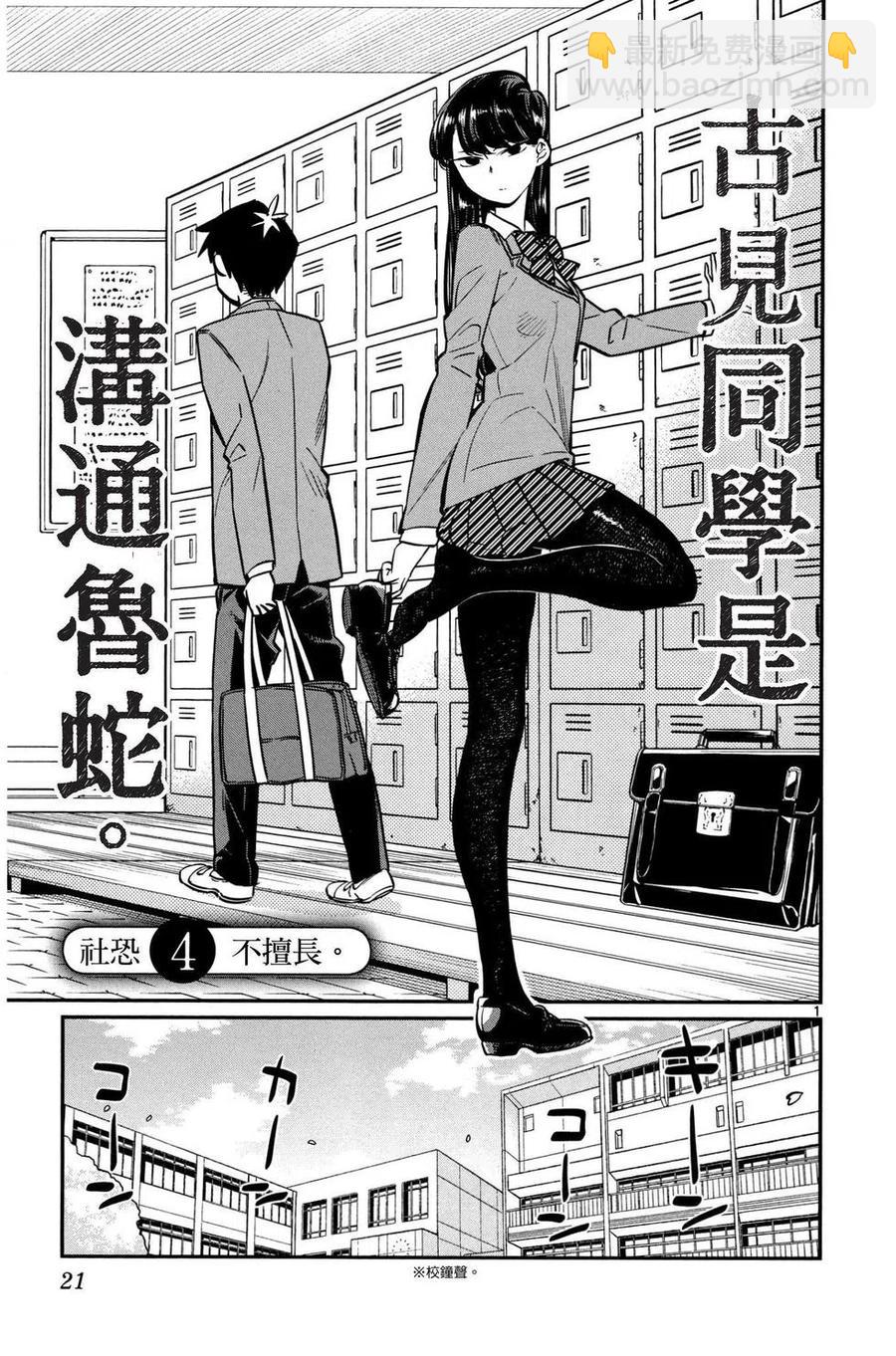 🍸古见同学是沟通鲁蛇。 第01卷 第22页
