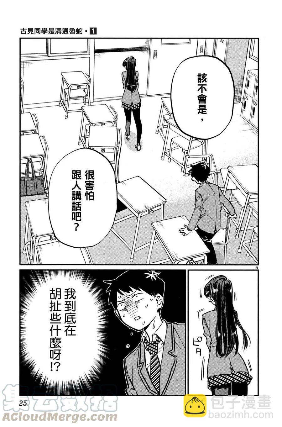 🍸古见同学是沟通鲁蛇。 第01卷 第26页