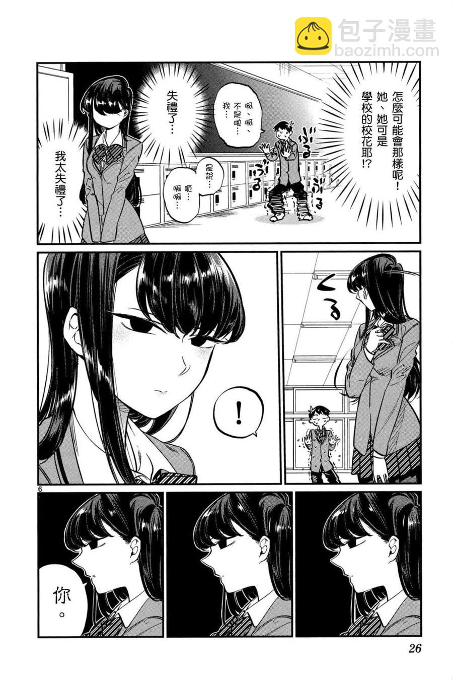 🍸古见同学是沟通鲁蛇。 第01卷 第27页