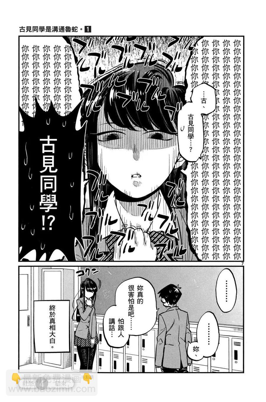 🍸古见同学是沟通鲁蛇。 第01卷 第28页