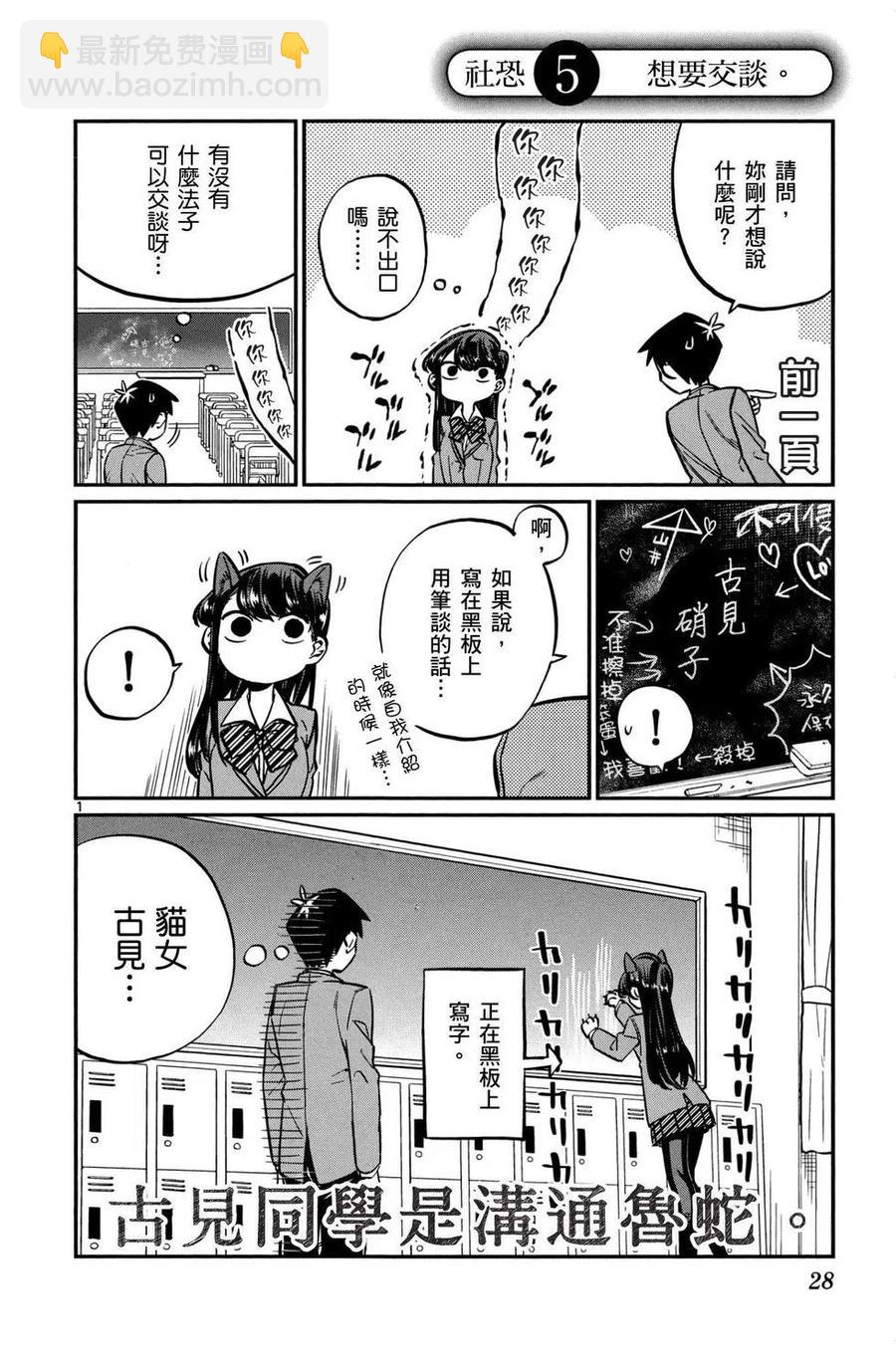 🍸古见同学是沟通鲁蛇。 第01卷 第29页