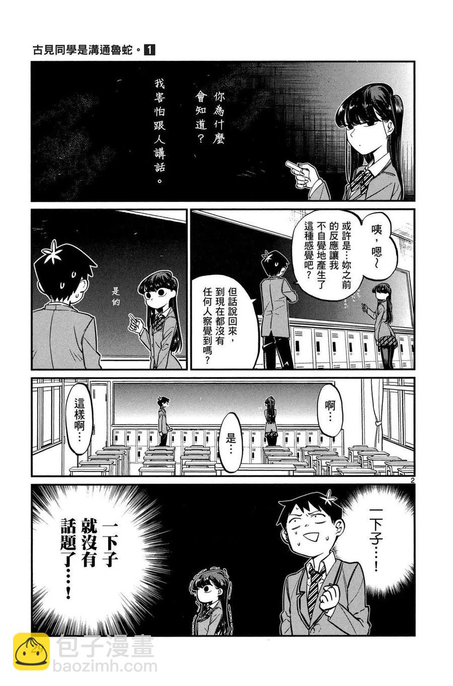 🍸古见同学是沟通鲁蛇。 第01卷 第30页