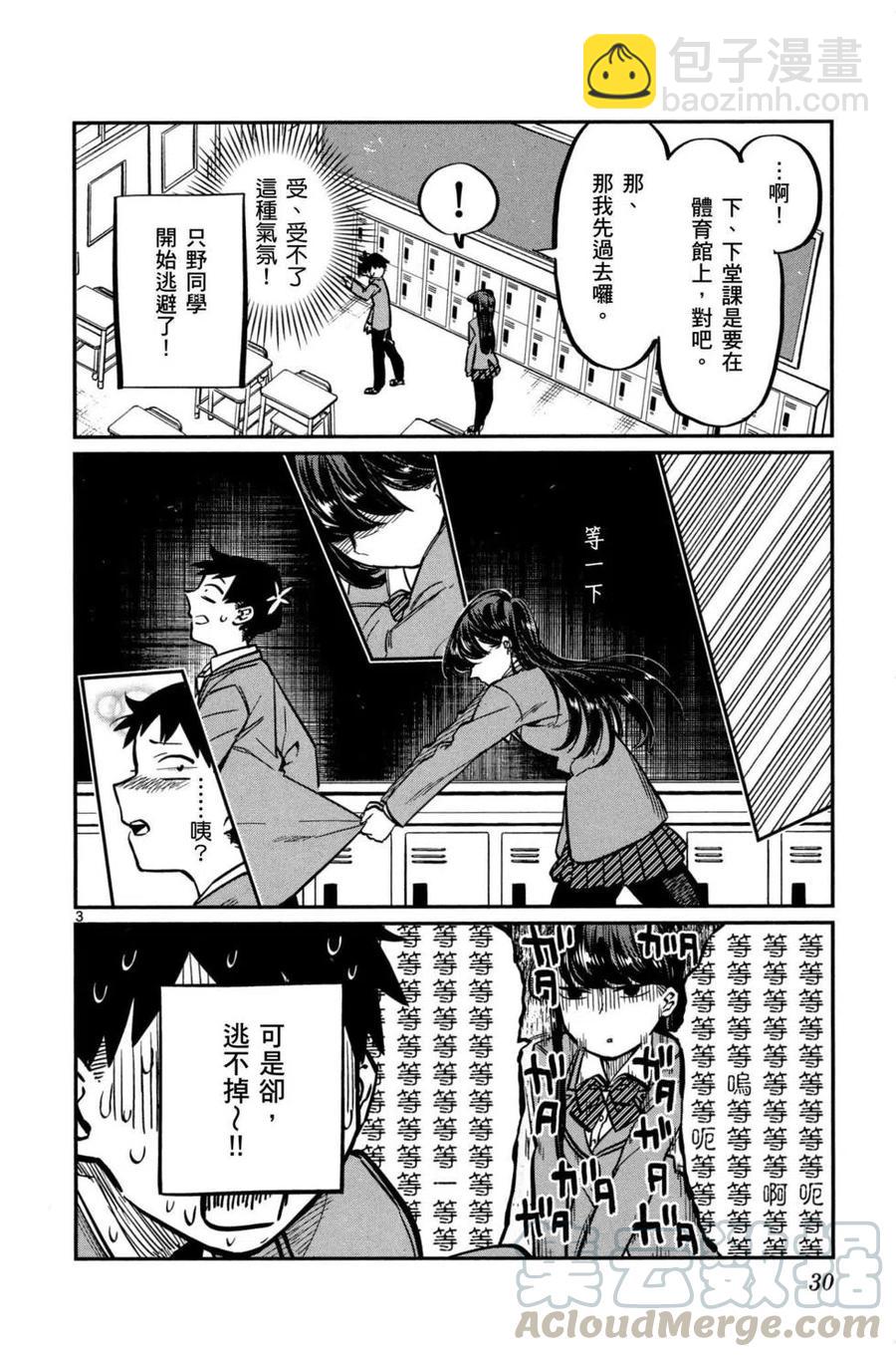 🍸古见同学是沟通鲁蛇。 第01卷 第31页