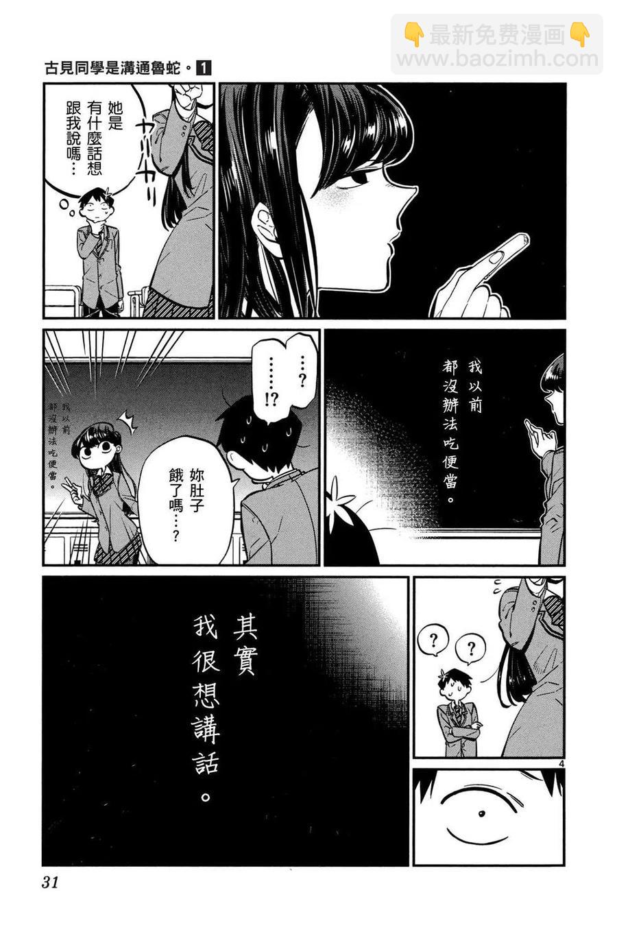 🍸古见同学是沟通鲁蛇。 第01卷 第32页