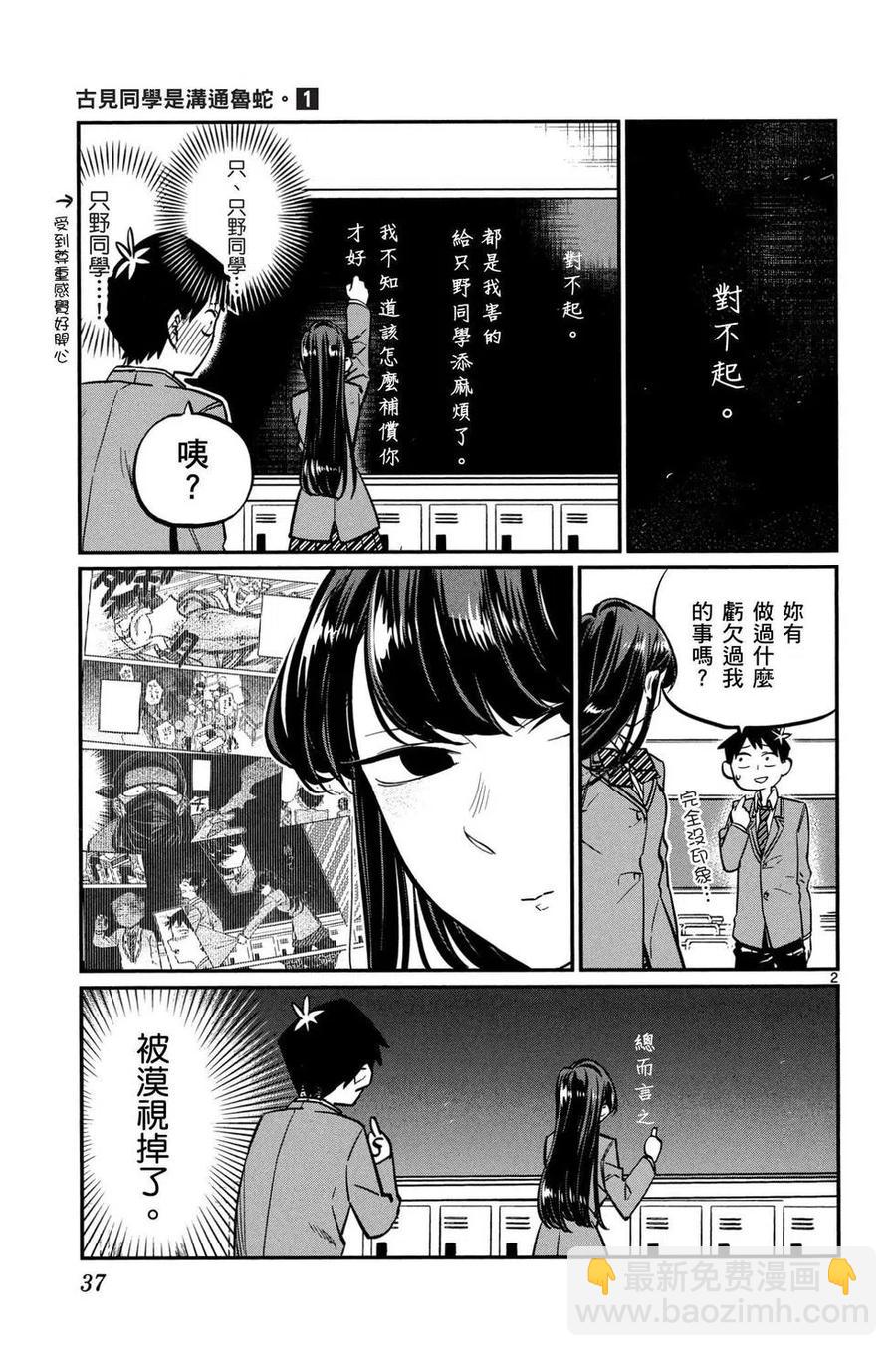 🍸古见同学是沟通鲁蛇。 第01卷 第38页