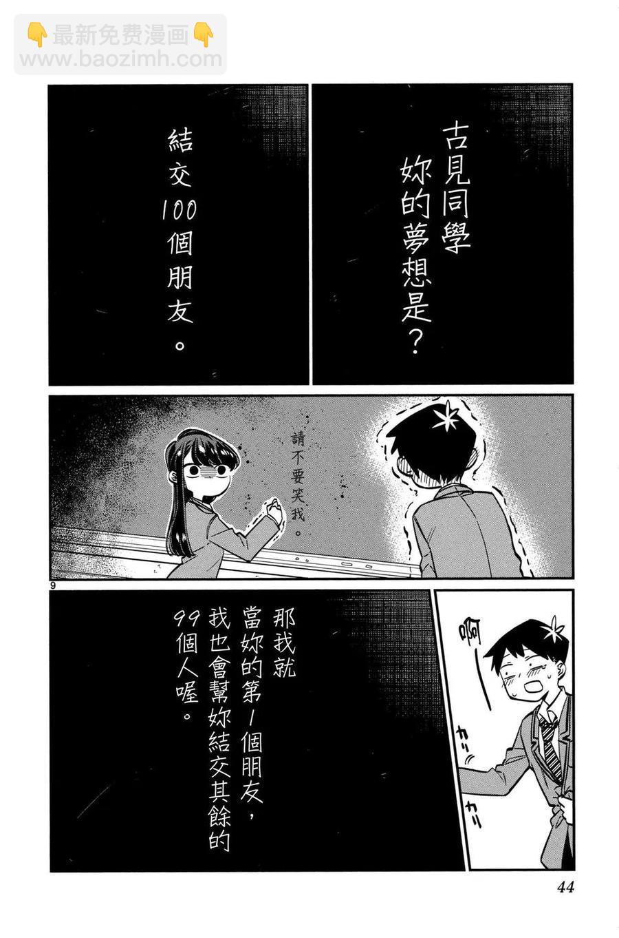 🍸古见同学是沟通鲁蛇。 第01卷 第45页