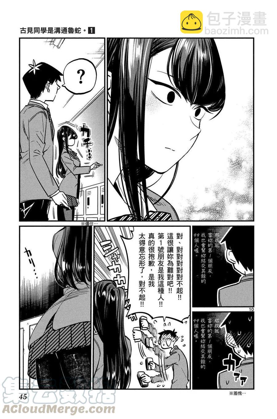 🍸古见同学是沟通鲁蛇。 第01卷 第46页