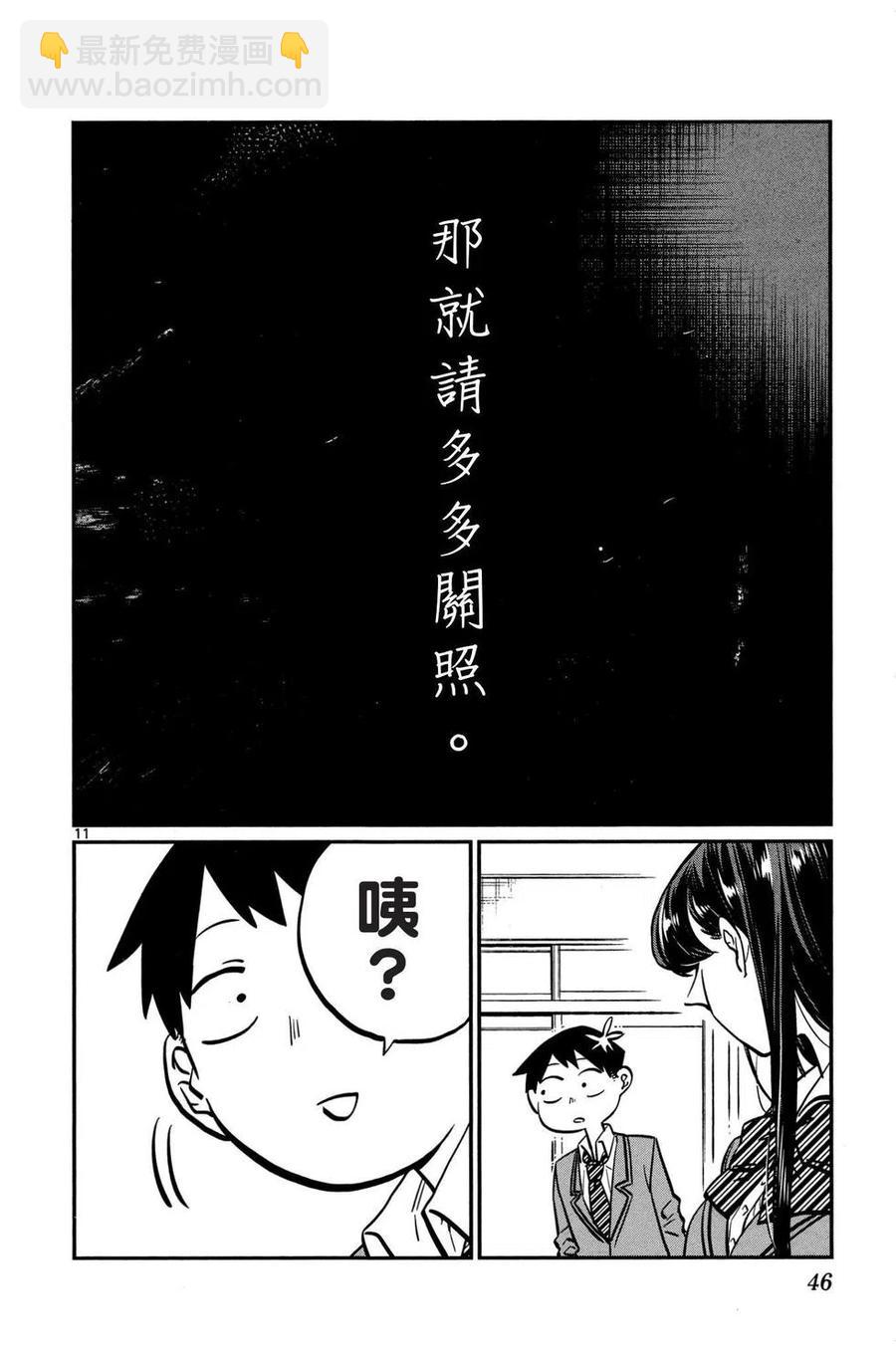 🍸古见同学是沟通鲁蛇。 第01卷 第47页