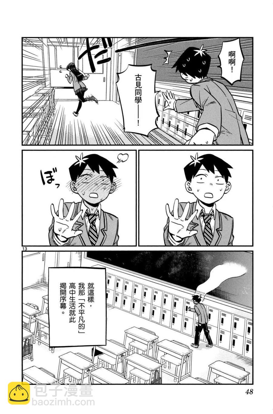 🍸古见同学是沟通鲁蛇。 第01卷 第49页