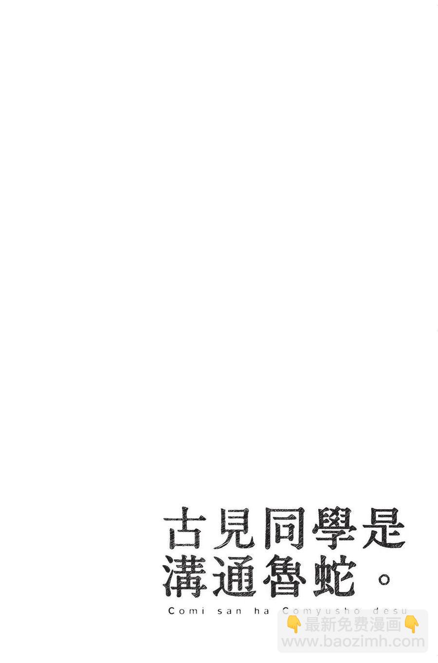 🍸古见同学是沟通鲁蛇。 第01卷 第7页
