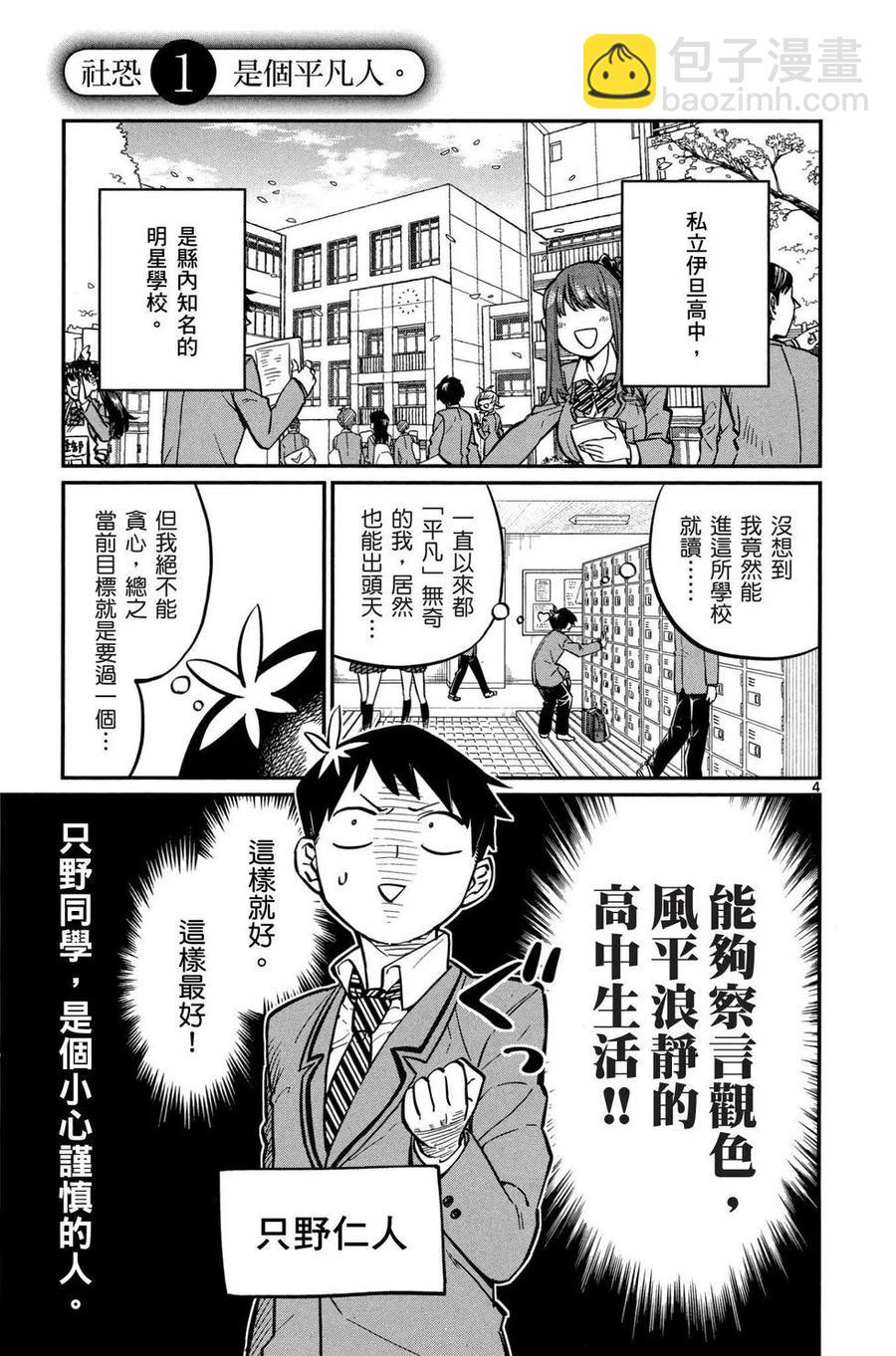 🍸古见同学是沟通鲁蛇。 第01卷 第8页