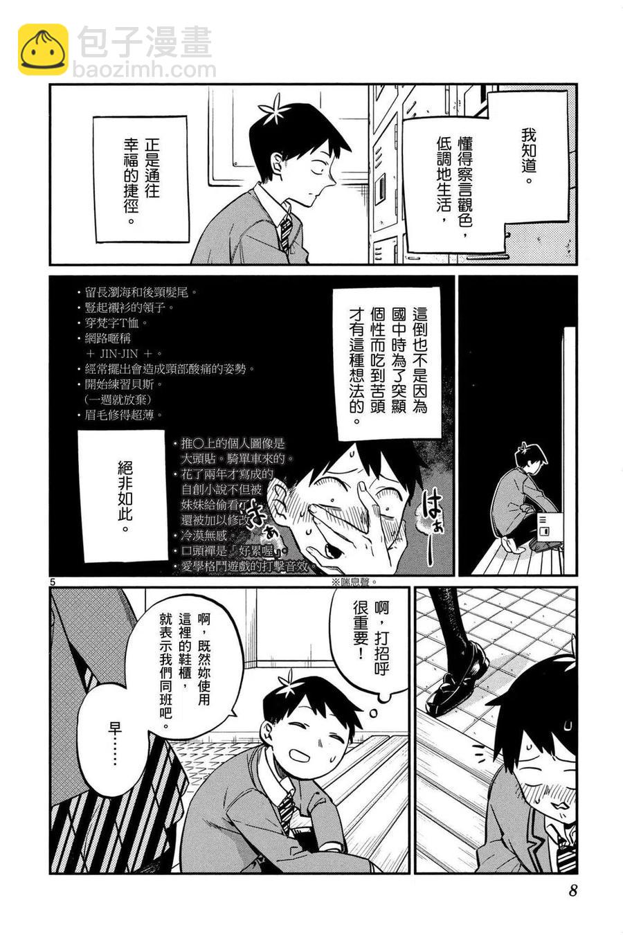 🍸古见同学是沟通鲁蛇。 第01卷 第9页