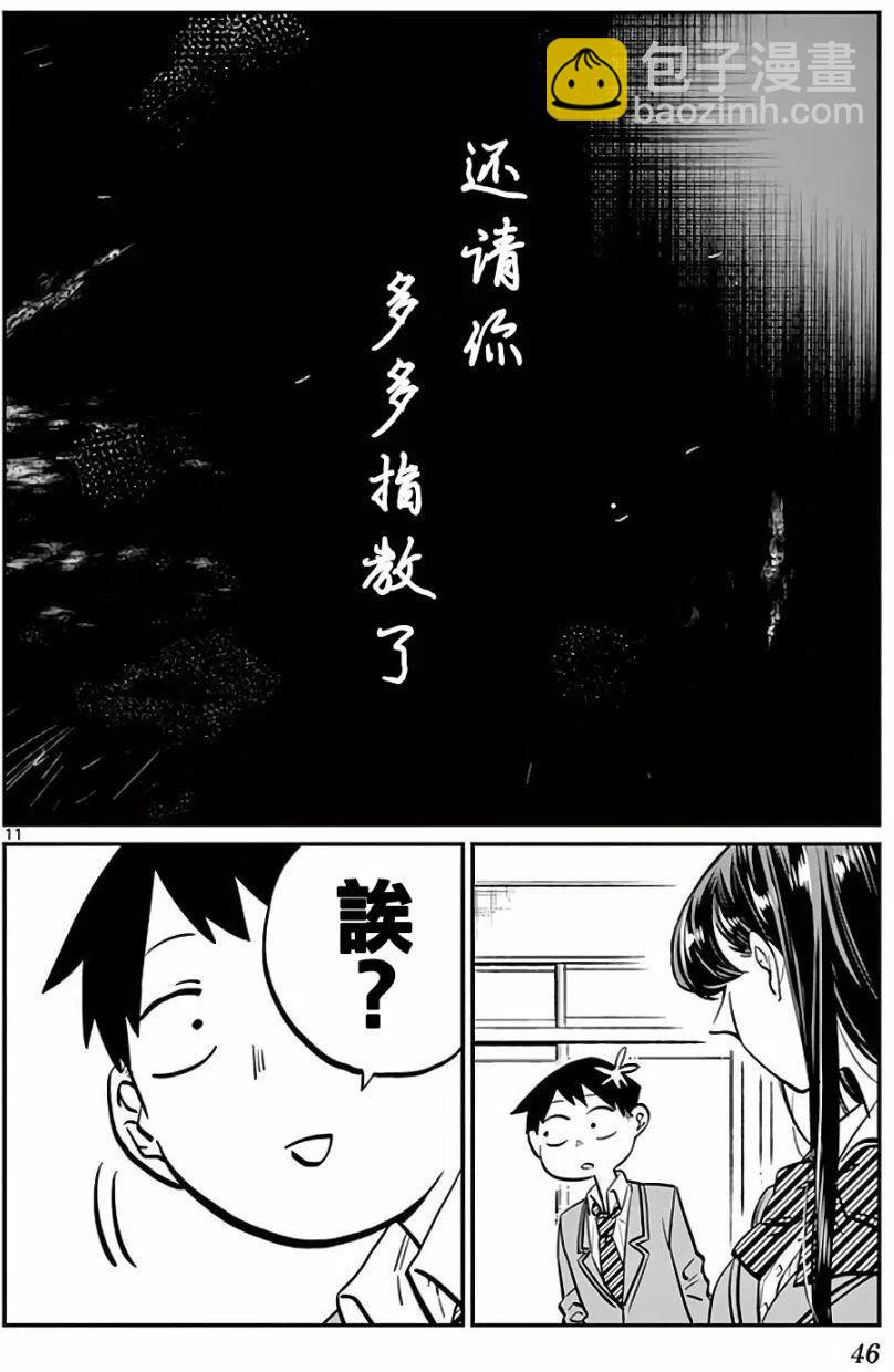 🍸古见同学是沟通鲁蛇。 第06回 第10页