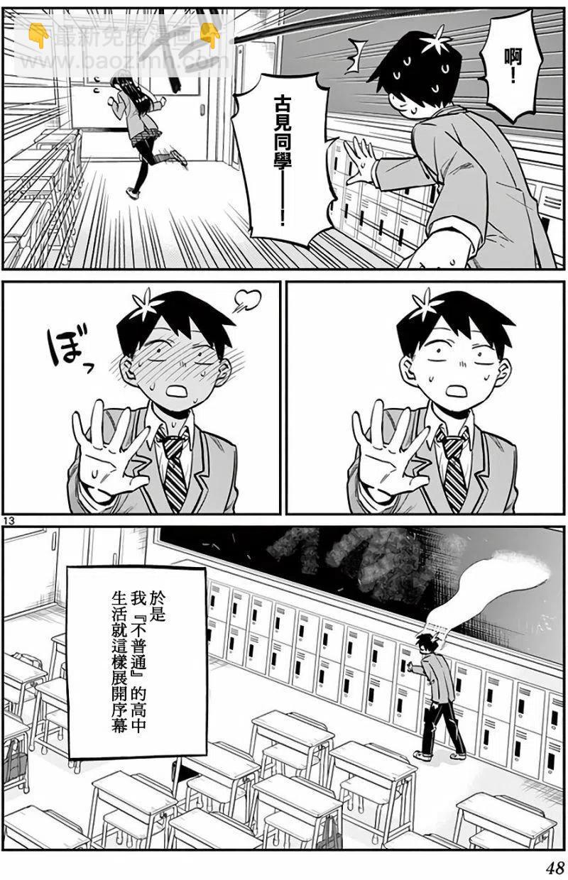 🍸古见同学是沟通鲁蛇。 第06回 第12页