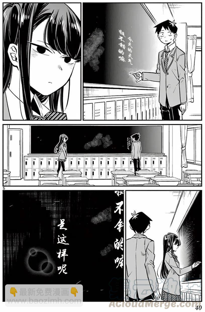 🍸古见同学是沟通鲁蛇。 第06回 第5页