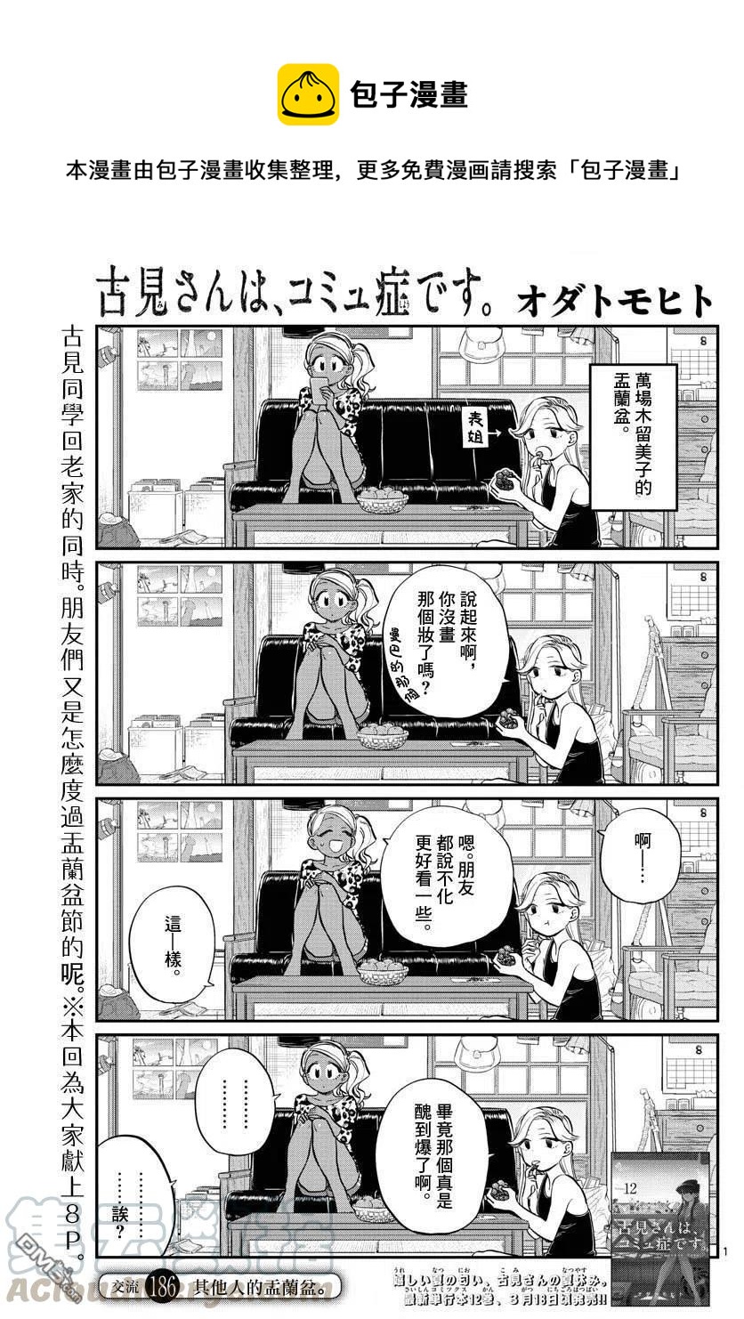 🍸古见同学是沟通鲁蛇。 第186话 其他人的孟兰盆 第1页