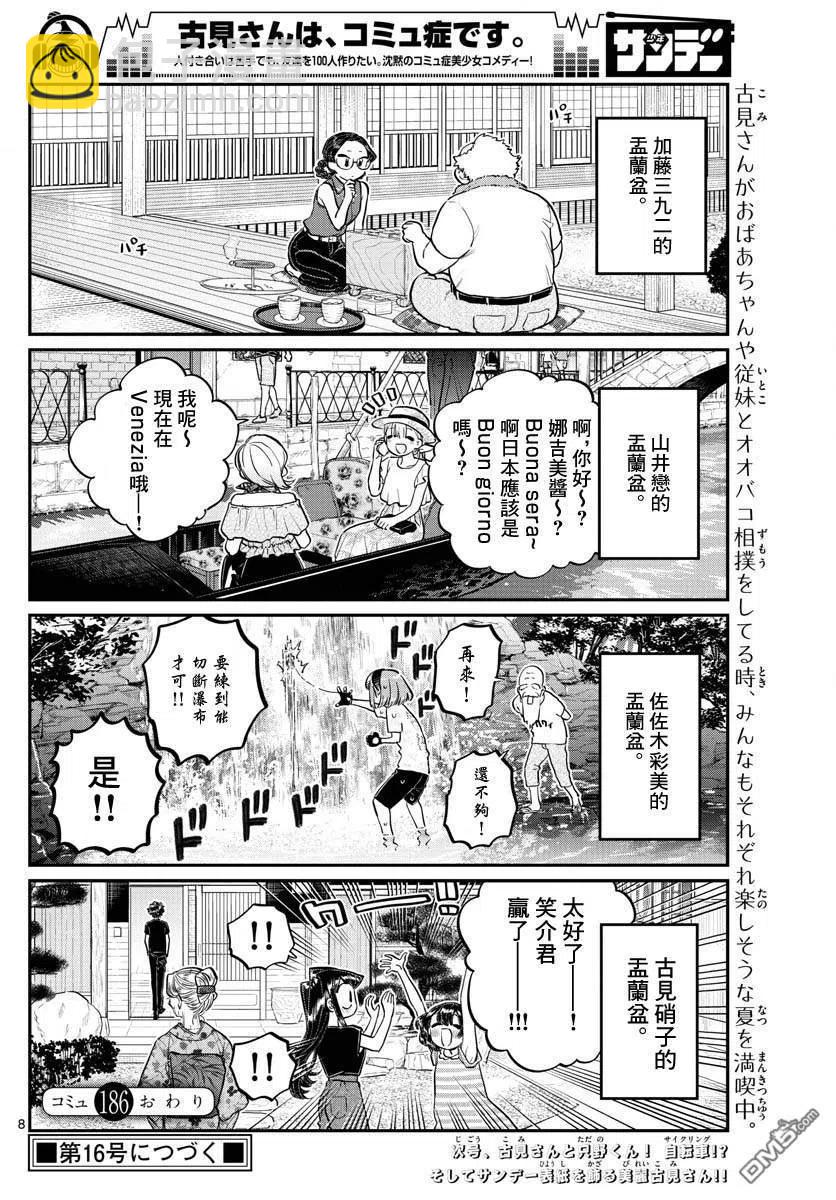 🍸古见同学是沟通鲁蛇。 第186话 其他人的孟兰盆 第8页